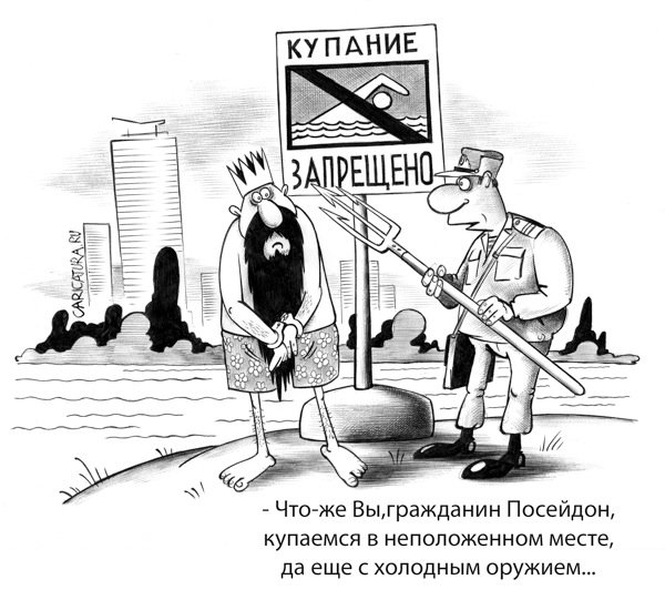 Карикатура "Купание запрещено!", Сергей Корсун