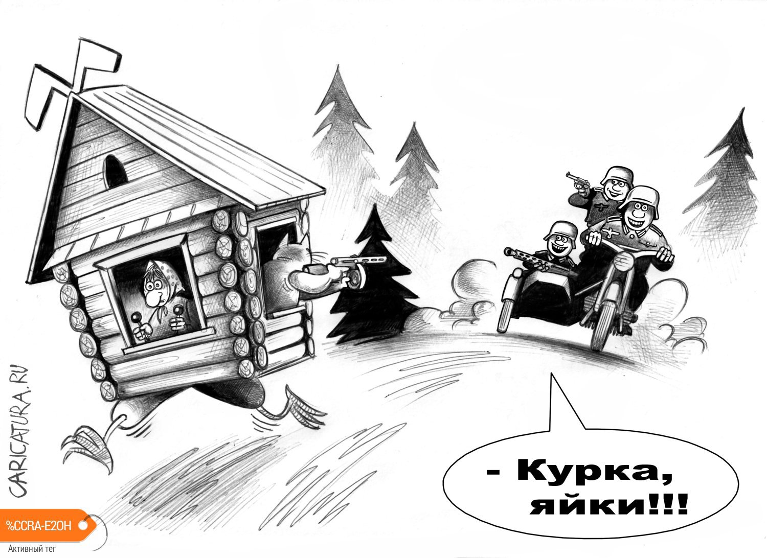 Карикатура "Курка, яйки", Сергей Корсун