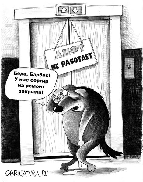 Карикатура "Лифт не работает", Сергей Корсун