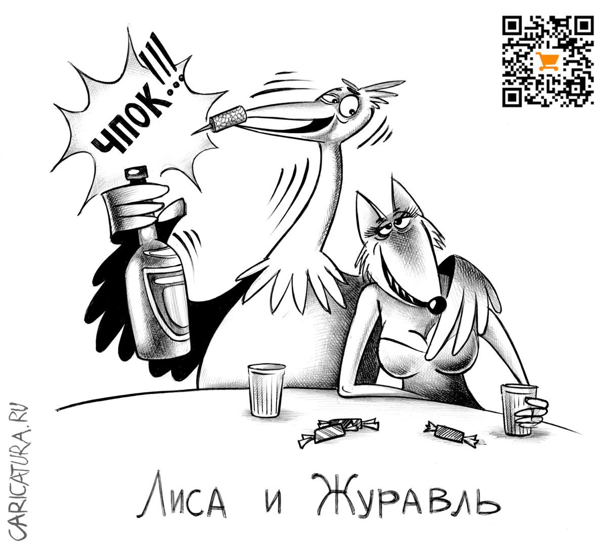 Карикатура "Лиса и журавль", Сергей Корсун