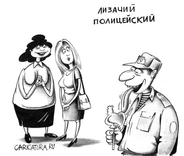 Карикатура "Лизачий полицейский", Сергей Корсун