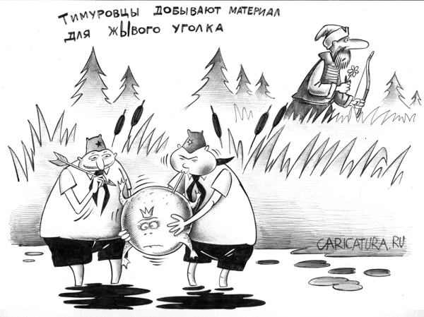 Карикатура "Лягушка", Сергей Корсун