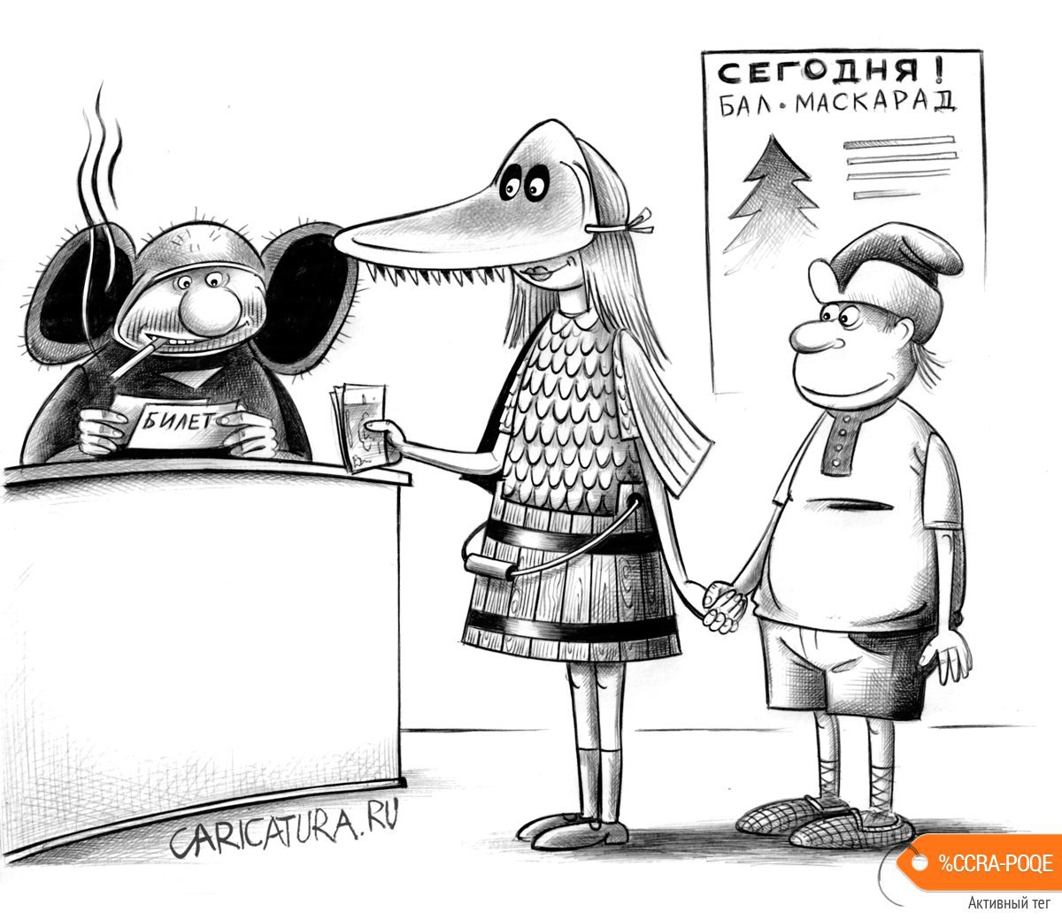 Карикатура "Маскарад", Сергей Корсун