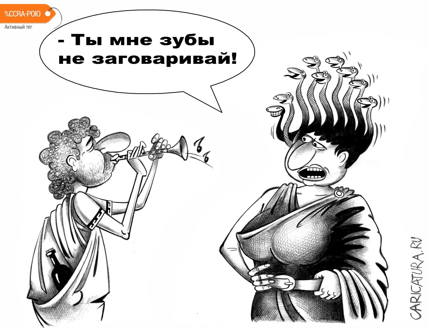Карикатура "Медуза Горгона", Сергей Корсун