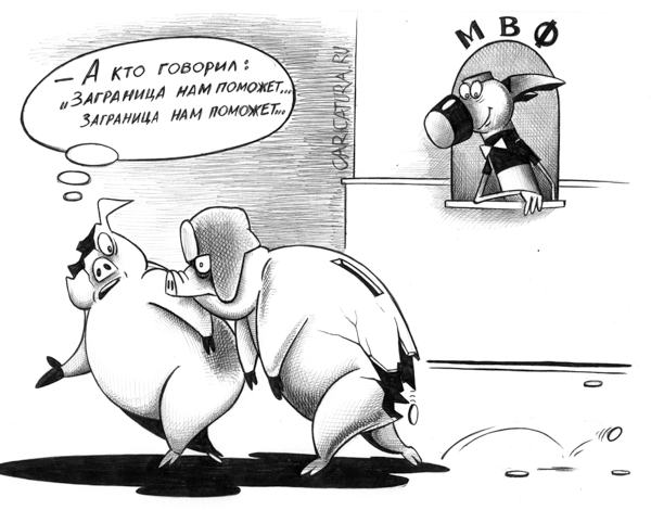 Карикатура "Международный валютный фонд", Сергей Корсун