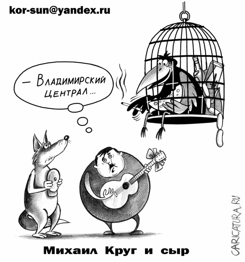 Карикатура "Михаил Круг и сыр", Сергей Корсун