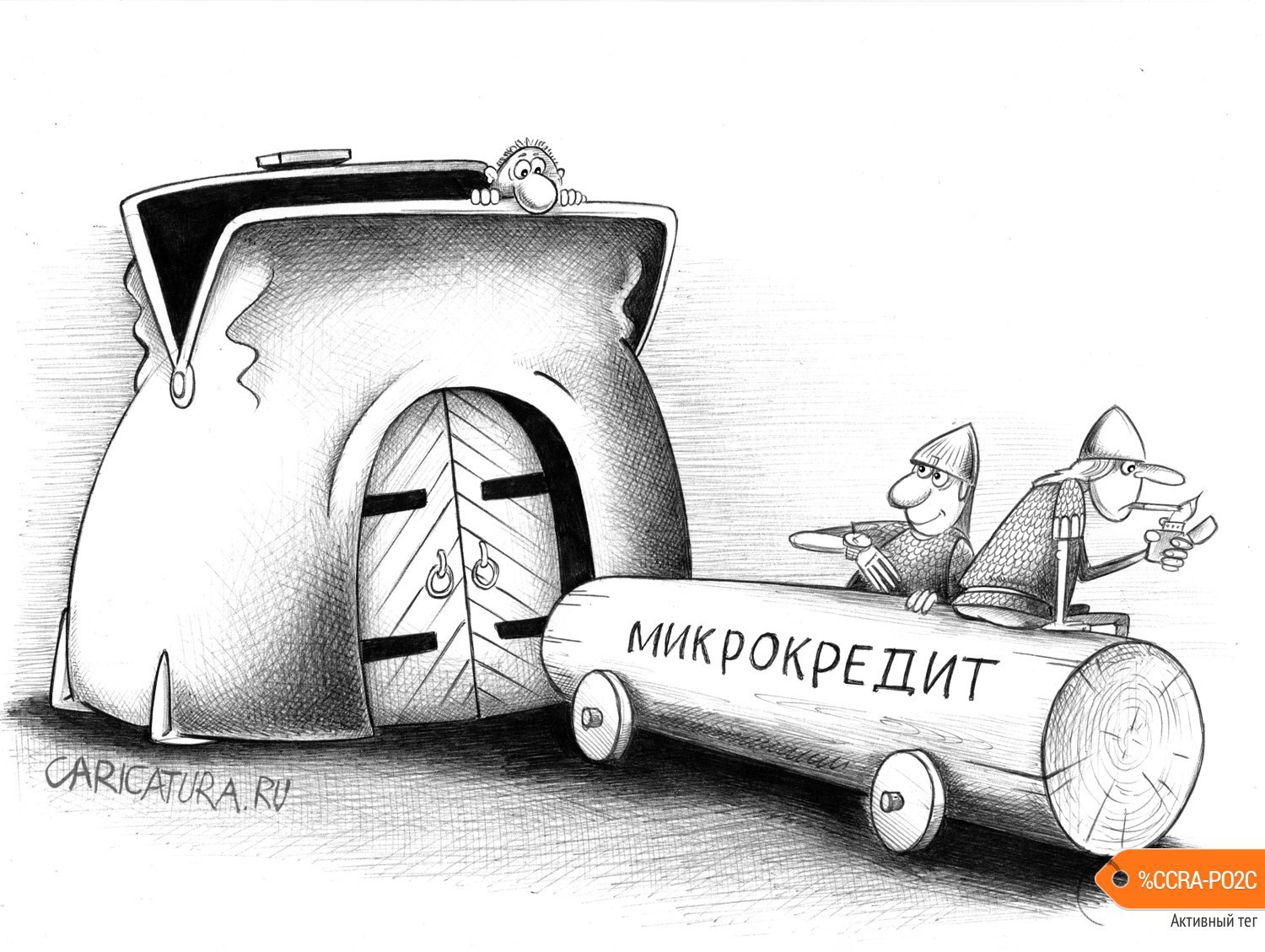 Карикатура "Микрокредит", Сергей Корсун