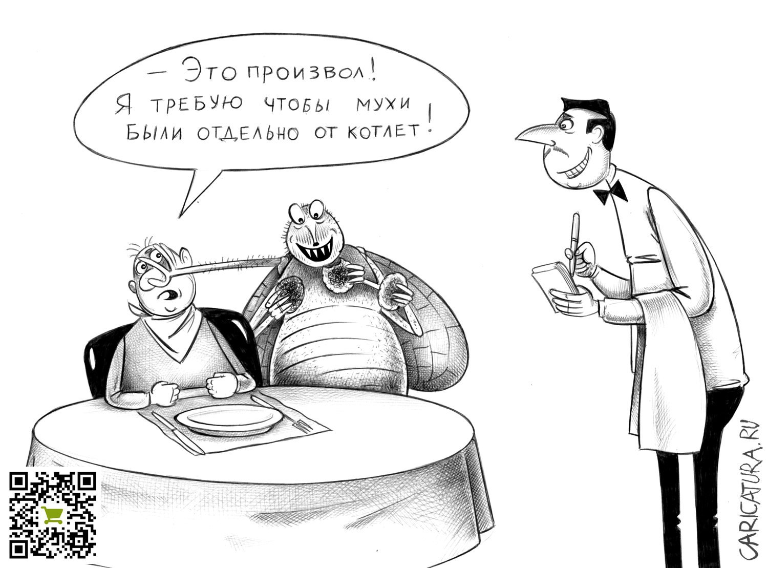 Карикатура "Мухи и котлеты", Сергей Корсун