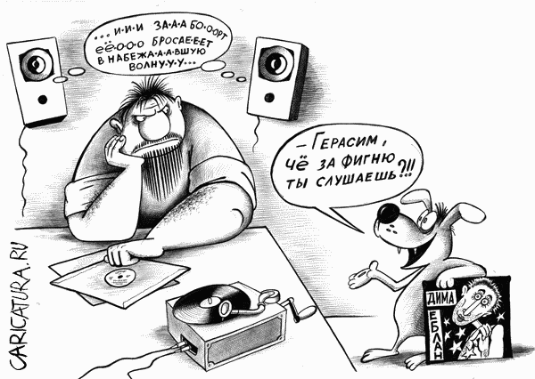 Карикатура "Муму и Герасим", Сергей Корсун
