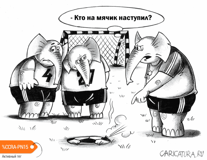 Карикатура "Мячик", Сергей Корсун