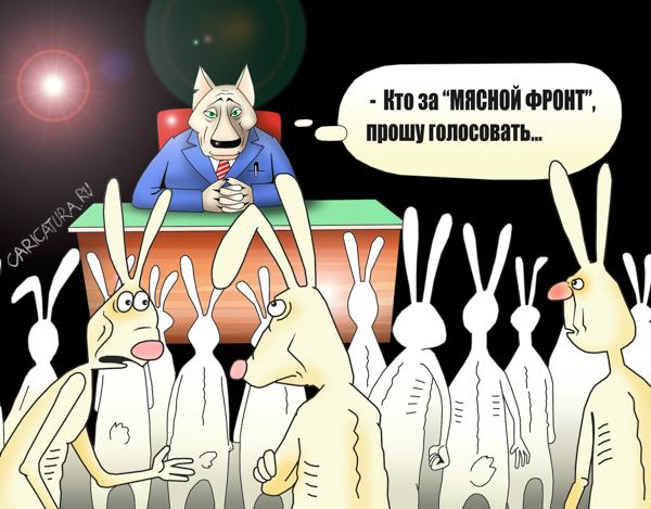 Карикатура "Мясной фронт", Сергей Корсун