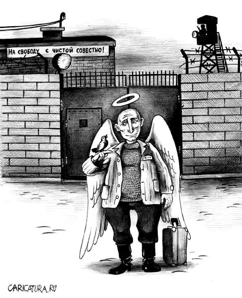 Карикатура "На свободу - с чистой совестью!", Сергей Корсун