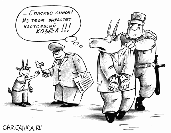 Карикатура "Настоящий козёл", Сергей Корсун