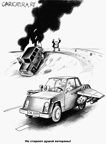 Карикатура "Не стареют душой ветераны!", Сергей Корсун