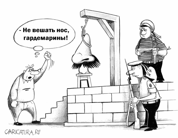 Карикатура "Не вешать нос", Сергей Корсун