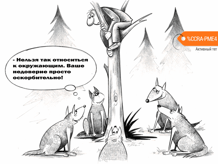 Карикатура "Недоверие", Сергей Корсун