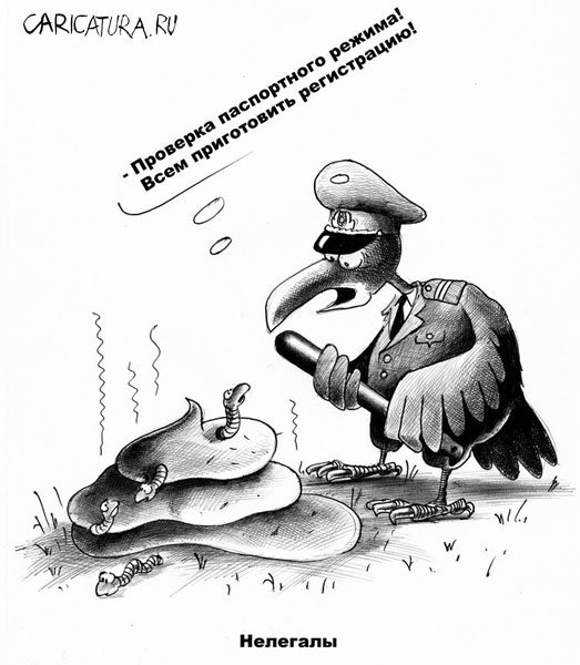 Карикатура "Нелегалы", Сергей Корсун