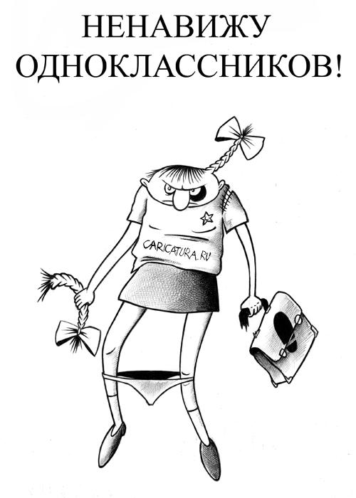 Карикатура "Ненавижу одноклассников", Сергей Корсун