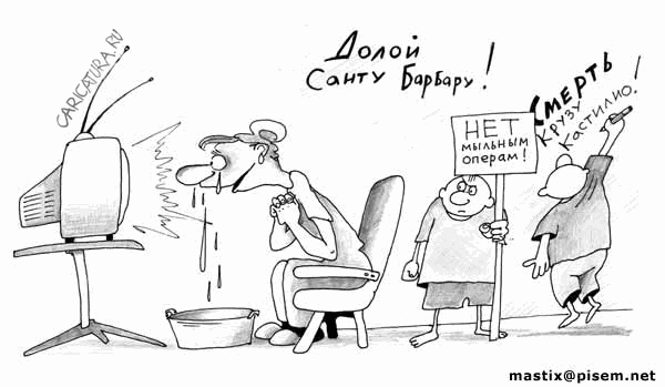 Карикатура "Нет мыльным операм!", Сергей Корсун