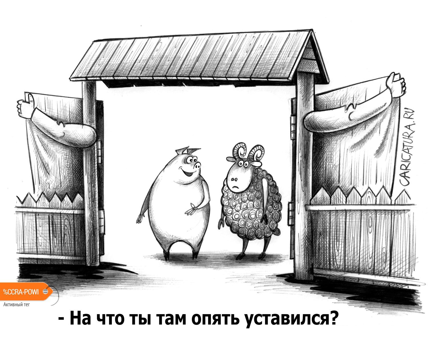 Карикатура "Новые ворота", Сергей Корсун