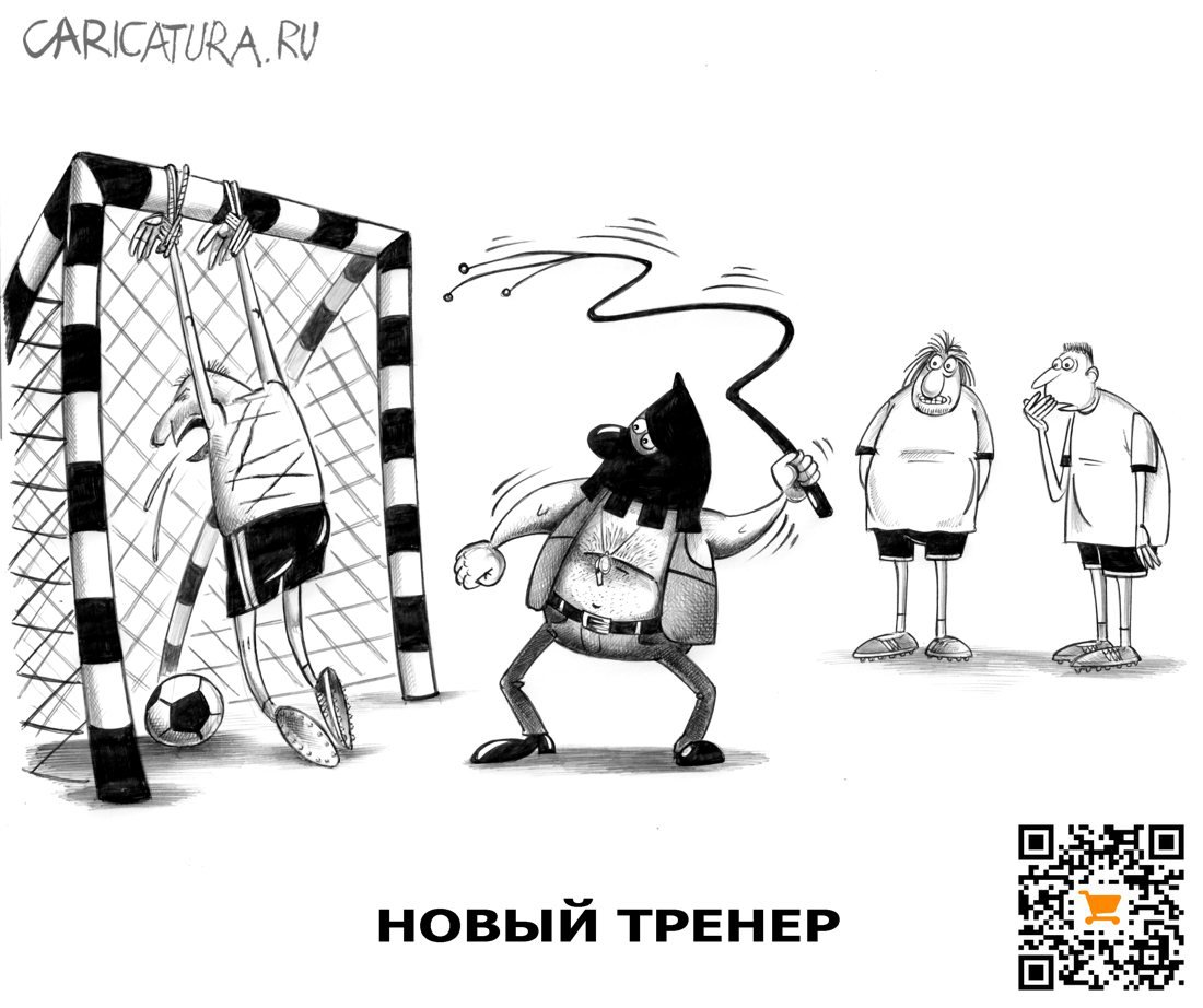 Карикатура "Новый тренер", Сергей Корсун