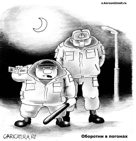 Карикатура "Оборотни в погонах", Сергей Корсун
