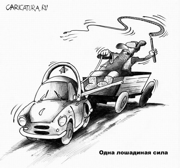 Карикатура "Одна лошадиная сила", Сергей Корсун