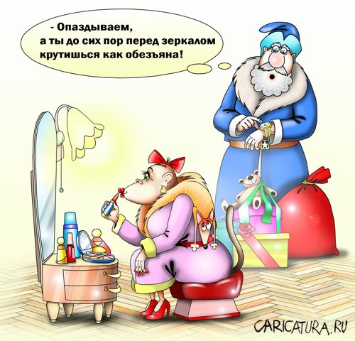 Карикатура "Опаздываем", Сергей Корсун