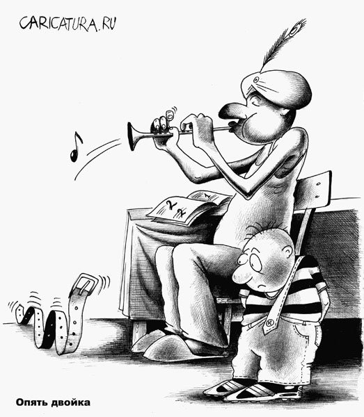 Карикатура "Опять двойка", Сергей Корсун