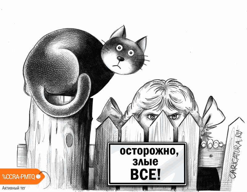 Карикатура "Осторожно", Сергей Корсун
