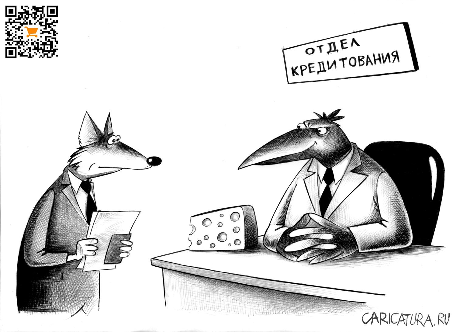 Карикатура "Отдел кредитования", Сергей Корсун