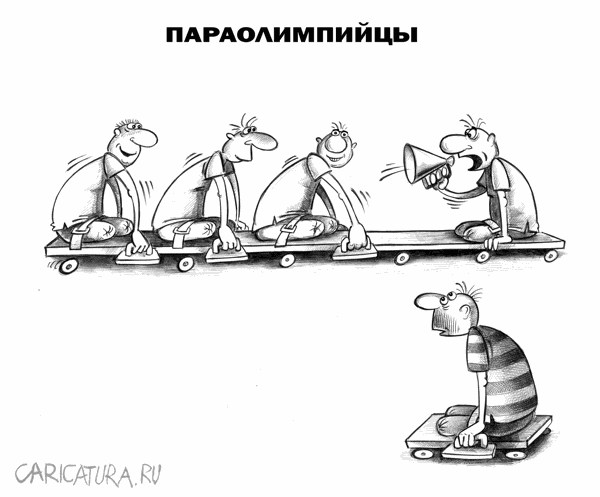 Карикатура "Паралимпийцы", Сергей Корсун