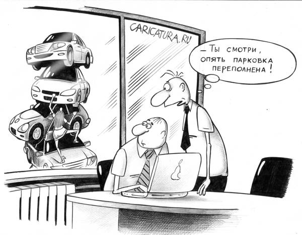 Карикатура "Парковка", Сергей Корсун