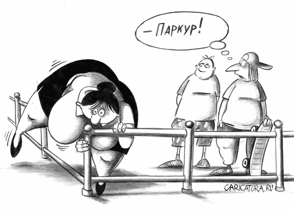 Карикатура "Паркур", Сергей Корсун