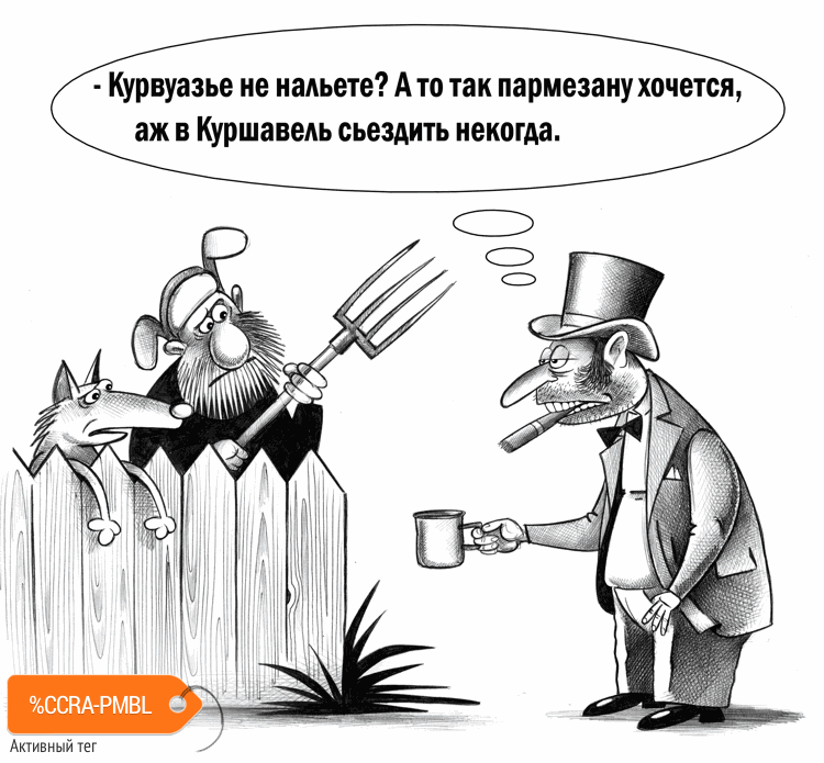 Карикатура "Пармезану хочется", Сергей Корсун