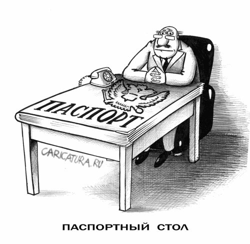 Карикатура "Паспортный стол", Сергей Корсун
