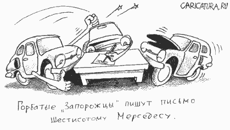 Карикатура "Письмо", Сергей Корсун