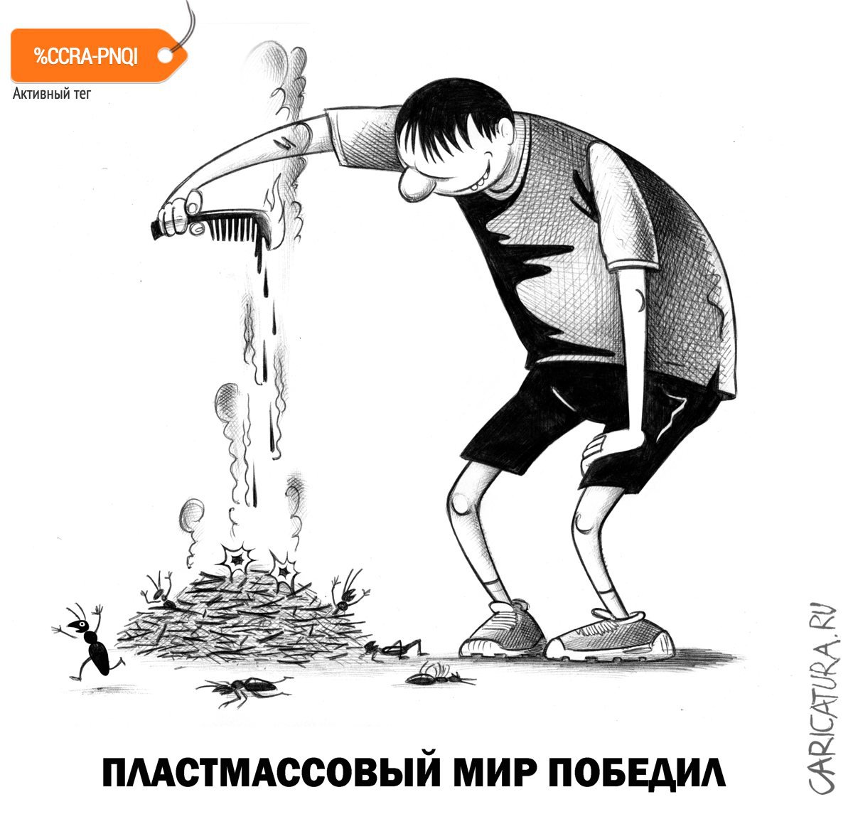 Карикатура "Пластмассовый мир", Сергей Корсун