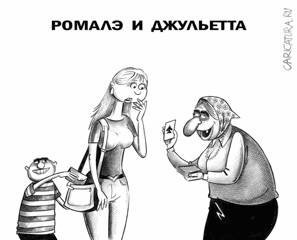Карикатура "По Шекспиру", Сергей Корсун