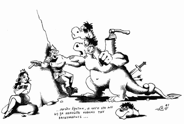 Карикатура "Поцапались из-за бабы", Сергей Корсун