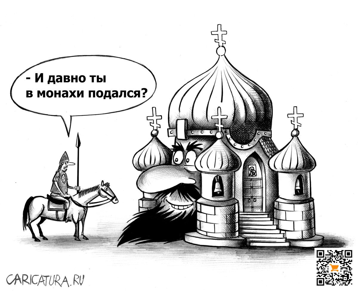 Карикатура "Подался в монахи", Сергей Корсун