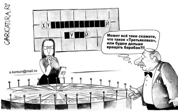 Карикатура "Поле чудес", Сергей Корсун