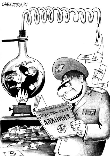 Карикатура "Политическая алхимия", Сергей Корсун