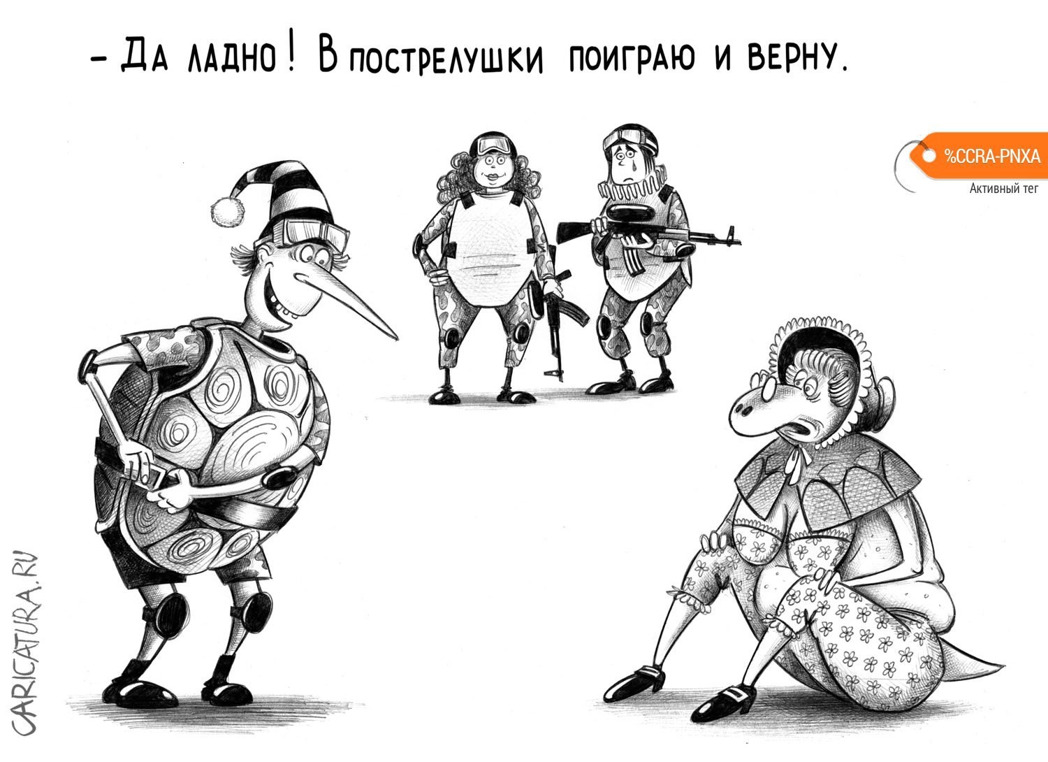 Карикатура "Пострелушки", Сергей Корсун