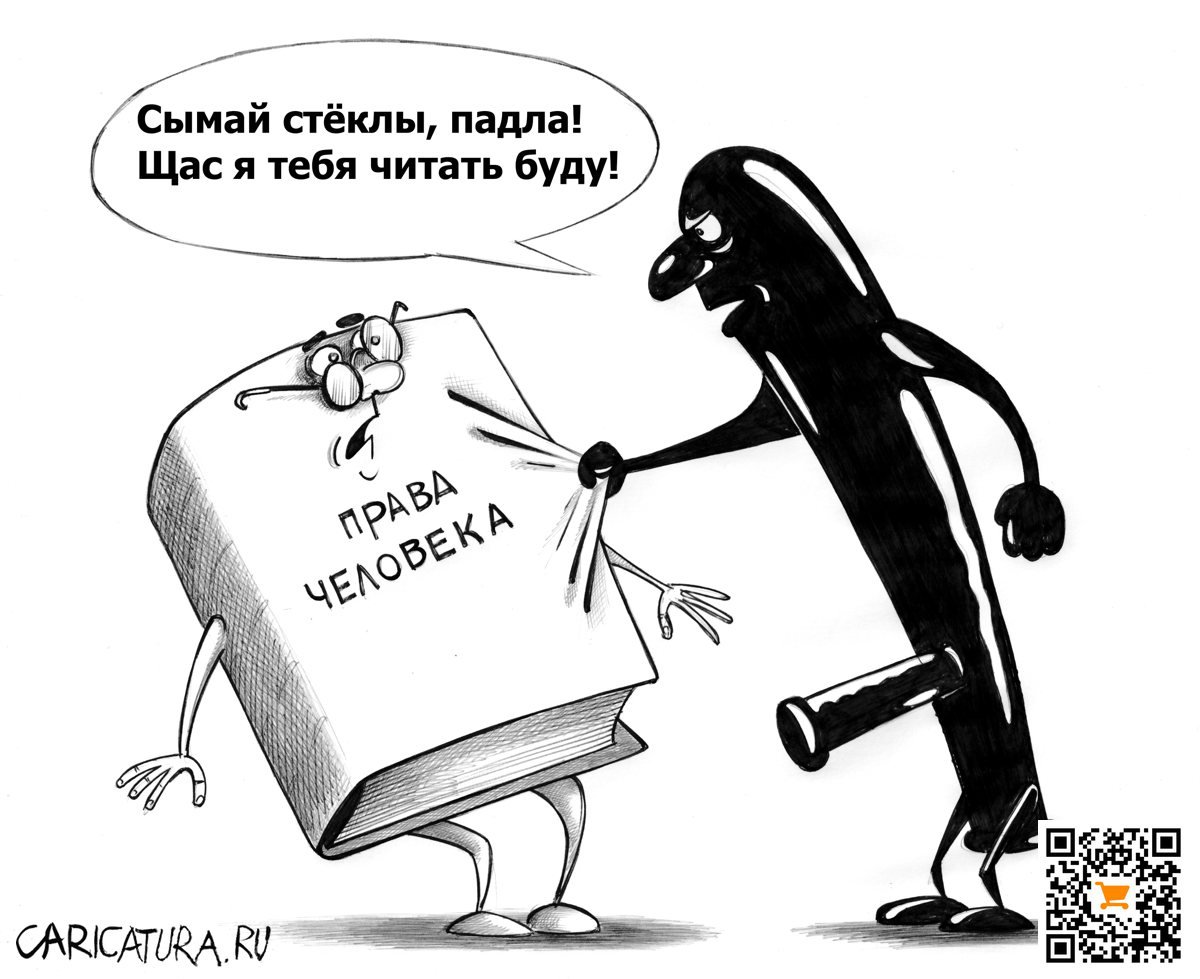 Карикатура "Права человека", Сергей Корсун