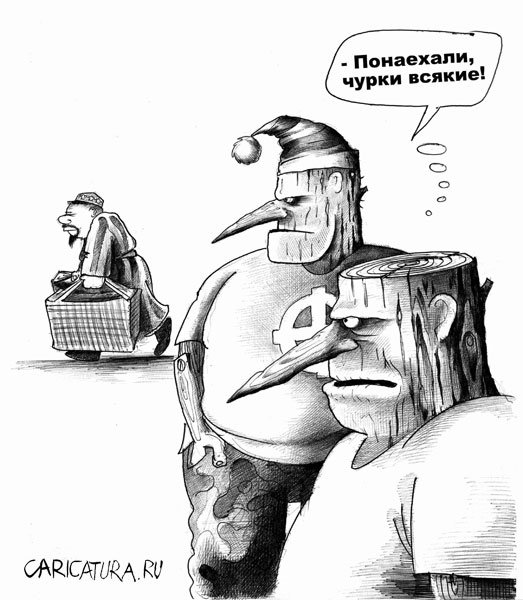 Карикатура "Приезжие", Сергей Корсун