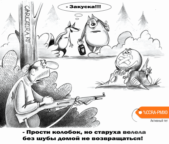 Карикатура "Приманка", Сергей Корсун