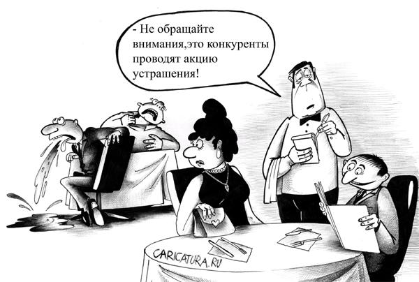Карикатура "Происки конкурентов", Сергей Корсун