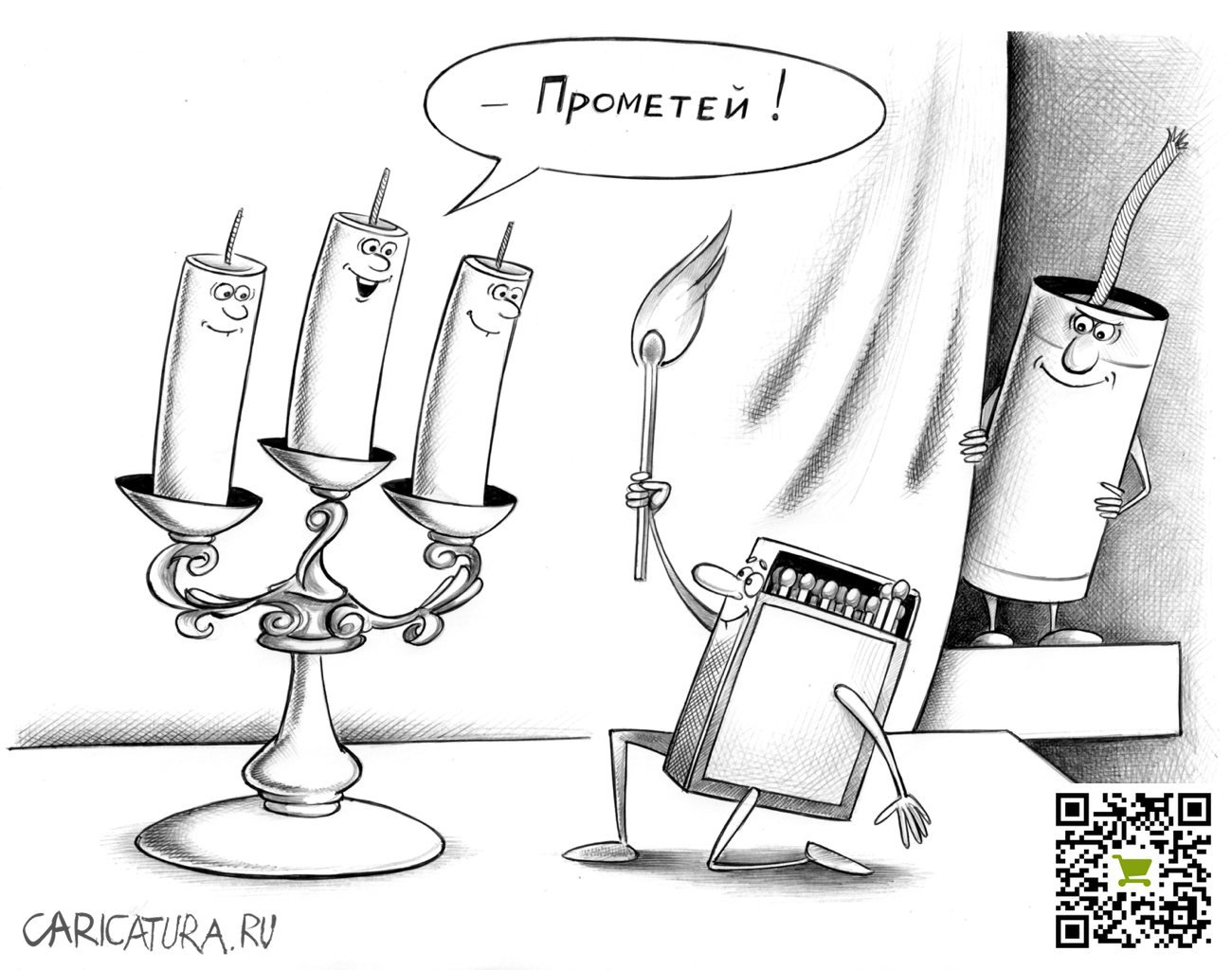 Карикатура "Прометей", Сергей Корсун