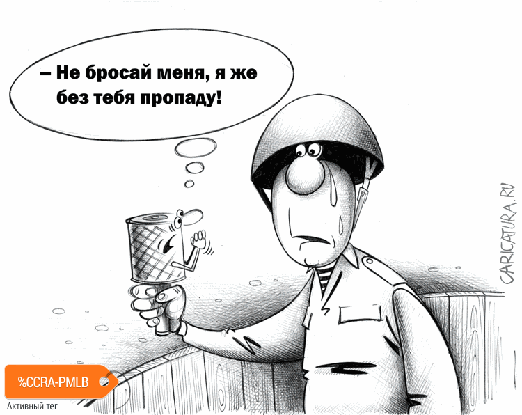Карикатура "Пропаду", Сергей Корсун